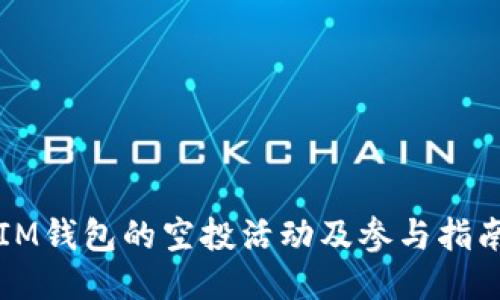 IM钱包的空投活动及参与指南