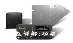 一般的加密钱包详解：功能、种类与安