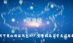 如何下载比特派钱包APP：完整指南与常