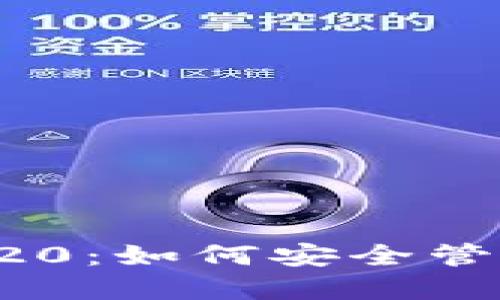 TokenIM钱包支持BEP20：如何安全管理和使用您的数字资产