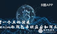 思考一个且的优质Tokenim冷钱包币被盗