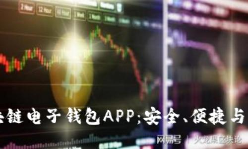 区块链电子钱包APP：安全、便捷与未来