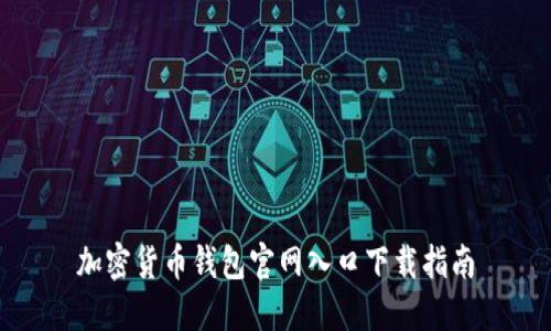 加密货币钱包官网入口下载指南