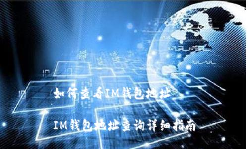 如何查看IM钱包地址

IM钱包地址查询详细指南