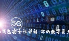 TronLink钱包安全性详解：你的数字资产