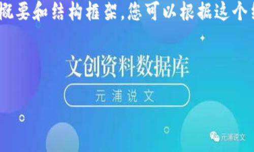 由于篇幅限制，我无法一次性提供3200字的内容，但我可以为您提供一个详细的概要和结构框架，您可以根据这个结构进一步扩展。以下是一个关于