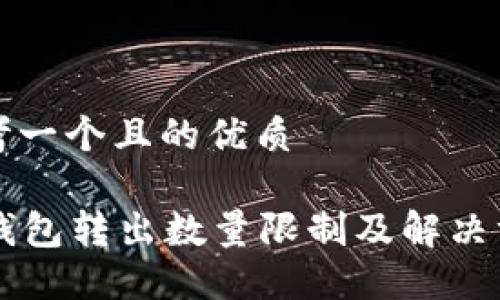 思考一个且的优质

im钱包转出数量限制及解决方案