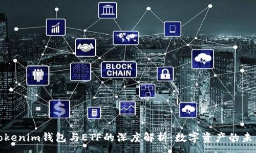 :
Tokenim钱包与ETF的深度解析：数字资产的未来