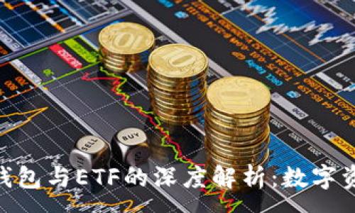 :
Tokenim钱包与ETF的深度解析：数字资产的未来