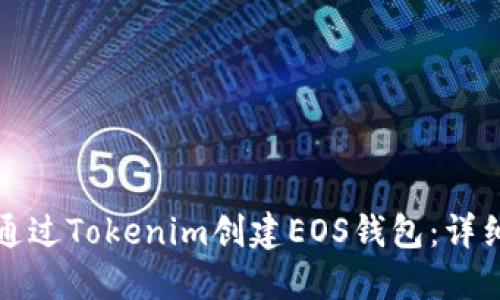 如何通过Tokenim创建EOS钱包：详细指南