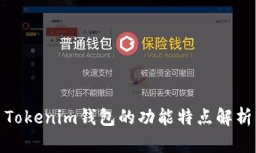 Tokenim钱包的功能特点解析