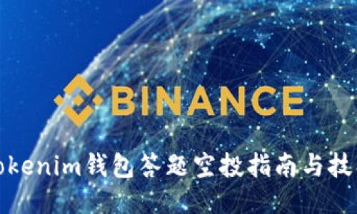 Tokenim钱包答题空投指南与技巧