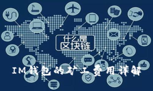 IM钱包的矿工费用详解