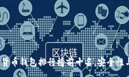:
2023年数字货币钱包排行榜前十名，安全性与功能性分析