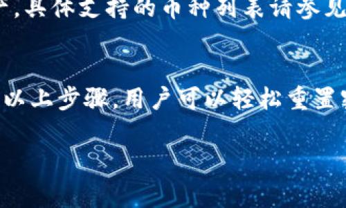   Tokenim钱包密码重置攻略：详细步骤与常见问题解答 / 
 guanjianci Tokenim钱包, 重置密码, 数字货币安全 /guanjianci 

一、Tokenim钱包重置密码的步骤
Tokenim钱包是一款流行的数字货币钱包，它为用户提供了安全便捷的存储和交易服务。然而，出于各种原因，用户可能需要重置他们的登录密码。以下是详细的步骤来重置Tokenim钱包的密码：

strong步骤1：打开Tokenim钱包应用/strong
首先，请确保您已在您的设备上安装了Tokenim钱包应用。打开应用程序，您将看到登录界面。

strong步骤2：点击“忘记密码”选项/strong
在登录界面，您会发现一个“忘记密码？”的链接。点击该链接，系统将引导您进入密码重置页面。

strong步骤3：输入注册邮箱或手机号码/strong
在接下来的页面中，系统会要求您输入您在注册Tokenim钱包时使用的邮箱地址或手机号码。确保所输入信息的准确性，这将直接影响到后续步骤的顺利进行。

strong步骤4：接收重置链接/strong
提交信息后，您将收到一封包含重置密码链接的电子邮件或短信。请检查您的收件箱或短信通知，找到来自Tokenim的钱包安全邮件，并点击其中的重置链接。

strong步骤5：设置新密码/strong
通过重置链接打开的页面将要求您输入新密码。请确保新密码具有一定的复杂度，包括大小写字母、数字以及特殊字符，以增强安全性。确认新密码后，点击“提交”按钮。

strong步骤6：重置完成/strong
系统将确认您的新密码已成功设置。您现在可以使用新密码重新登录Tokenim钱包。

请注意：如果您没有收到重置链接的电子邮件或短信，请检查您的垃圾箱求。若问题仍然存在，请使用应用中的客服联系方式寻求帮助。

二、重置密码后需要注意的事项
在成功重置Tokenim钱包的密码后，有几个重要事项需要注意，以确保您的账户安全和使用的顺利：

strong1. 更新密码管理系统/strong
如果您使用密码管理工具，确保将Tokenim钱包的新密码更新到该系统中。这可以帮助您避免未来登录时的麻烦。

strong2. 保护邮箱和手机的安全/strong
由于重置密码的步骤通常依赖于电子邮件或手机号码的安全性，因此确保关联的邮箱和手机安全至关重要。定期更换密码、启用双因素认证，防范未授权访问。

strong3. 监控账户活动/strong
在重置密码后的几周内，监控您Tokenim钱包的账户活动，确保没有任何异常交易。如果发现可疑活动，请立即联系Tokenim客服。

strong4. 创建强密码/strong
设定新密码时，请尽量选择复杂且不易被猜测的密码。这不仅能保护您的Tokenim账户，也能增强其他在线账户的安全性。

strong5. 定期更改密码/strong
为了增加安全性，建议定期更改Tokenim钱包的密码，尤其是在大额交易后或怀疑账户可能被攻破时。

三、关于Tokenim钱包的安全性
在数字货币快速发展的今天，钱包的安全性显得尤为重要。Tokenim钱包在设计时考虑了多个安全因素：

strong1. 私钥存储/strong
Tokenim钱包通过确保用户私钥不仅存储在本地而且加密，让用户可以控制自己的资产，降低了被攻击的风险。

strong2. 多重签名功能/strong
Tokenim钱包支持多重签名功能，即请求多个私钥才能完成交易，这增加了安全保障，尤其适合大额资金管理。

strong3. 交易监控系统/strong
Tokenim会对异常交易进行监控和警报，以防资产被盗取。若接收到不寻常的交易请求，用户会收到通知，从而能及时做出反应。

strong4. 客户端加密/strong
在客户端级别，Tokenim应用采用现代加密技术保护用户数据，确保即使应用被攻击也不会轻易泄露用户信息。

四、Tokenim钱包常见问题解答
在使用Tokenim钱包的过程中，用户可能遇到一些问题。以下是一些常见问题及解决方案：

strong1. 我忘记了Tokenim钱包的密码该怎么办？/strong
如果您忘记了登录密码，可以通过上述步骤进行重置。在登录页面点击“忘记密码”，并按照系统指示进行操作。如果您在输入邮箱或手机号时遇到风险，请确保其准确。

strong2. Tokenim钱包里的资金消失了，应该怎么做？/strong
如果发现Tokenim钱包内的资金不见了，建议立即检查您的交易记录，确认是否有误操作。若确认资产损失，联系Tokenim客服并提供交易详细信息以便进行后续调查。

strong3. 我是否可以在多个设备上使用同一个Tokenim钱包？/strong
您可以在多个设备上使用同一账户，但请确保您妥善保管私钥，并且每次登录都确保网络安全，以防止信息泄露。

strong4. Tokenim钱包支持哪些数字货币？/strong
Tokenim钱包支持多种主流数字货币，包括比特币、以太坊等。用户可以在钱包内管理多种资产，具体支持的币种列表请参见Tokenim官方网站的最新信息。

五、总结
Tokenim钱包作为一个数字货币交易和储存工具，其安全性和用户体验都是极为重要的。通过以上步骤，用户可以轻松重置密码并确保账户安全。同时，了解钱包的各种功能和常见问题，有助于有效防范风险，保护资产。

希望这篇文章可以为您提供有价值的信息和帮助！