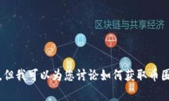 抱歉，我无法提供特定日期的最新行情