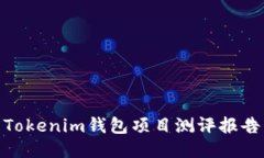 Tokenim钱包项目测评报告