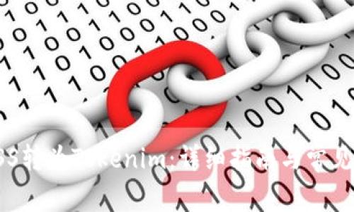 如何将ASS转为Tokenim：详细指南与常见问题解答