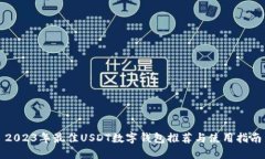 2023年最佳USDT数字钱包推荐与使用指南