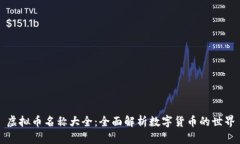 虚拟币名称大全：全面解析数字货币的