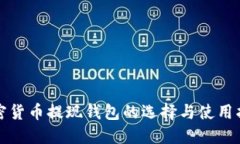 加密货币提现钱包的选择与使用指南