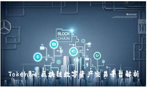 Tokenim：区块链数字资产交易平台解析