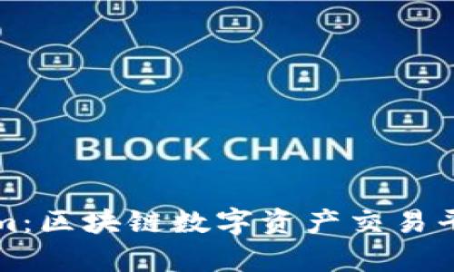 Tokenim：区块链数字资产交易平台解析