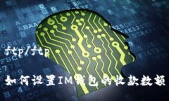 ftp/ftp如何设置IM钱包的收款数额