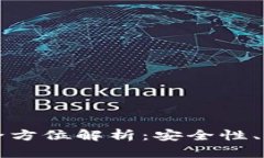 区块链数字钱包全方位解析：安全性、