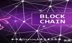 如何在Tokenim上显示美元余额