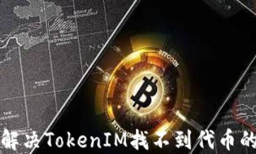 
如何解决TokenIM找不到代币的问题
