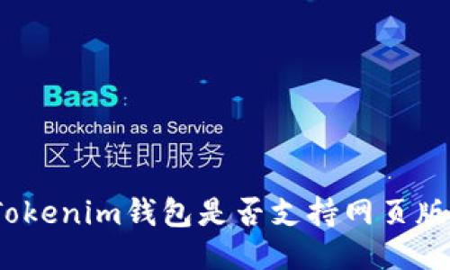 Tokenim钱包是否支持网页版？