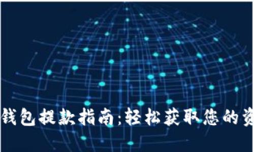 IM钱包提款指南：轻松获取您的资金