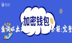 如何查询以太坊区块链钱包余额：完整