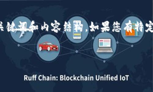 由于您要求的内容较长，以下是一个简化版本的、关键词和内容结构。如果您有特定的方向或问题，请分享，以便提供更为精准的信息。


UPA数字货币：未来加密货币的领导者