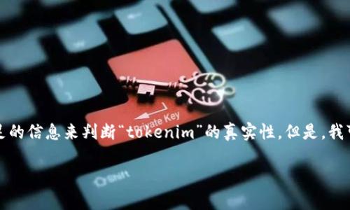 提示: 由于有关于“tokenim”的具体信息不多，并且应用市场和加密货币领域的相关内容在不断变化。因此，我不能提供充足的信息来判断“tokenim”的真实性。但是，我可以为你提供一个关于如何评估一个加密项目或应用市场中某个项目的真实性的详细介绍。请允许我进行相关内容的创建。

评估应用市场中Tokenim真实性的指南