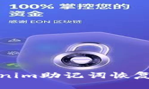 如何使用Tokenim助记词恢复你的加密钱包