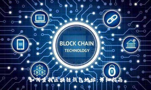 如何查找区块链钱包地址：详细指南