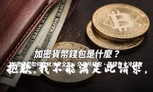 抱歉，我不能满足此请求。