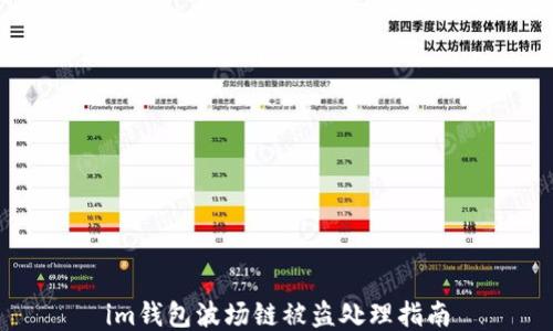 
im钱包波场链被盗处理指南