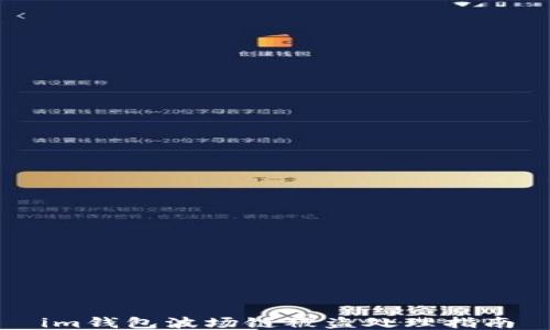 
im钱包波场链被盗处理指南