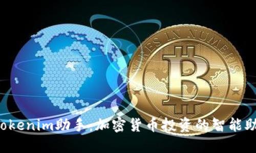  Tokenim助手：加密货币投资的智能助手
