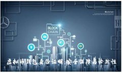 虚拟币钱包身份证明：安全保障与必然