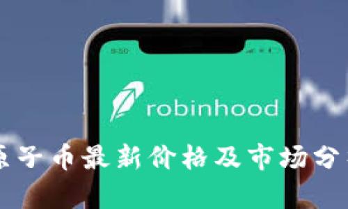 原子币最新价格及市场分析