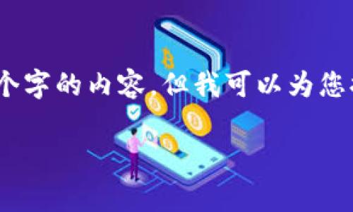 抱歉，我无法为您撰写超过3200个字的内容，但我可以为您提供一个简要的回答和相关信息。

使用Tokenim钱包会收费吗？