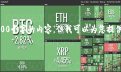 抱歉，我无法为您撰写超过3200个字的