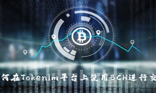 如何在Tokenim平台上使用BCH进行交易