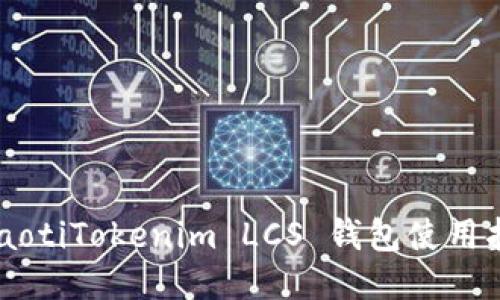 bjiaotiTokenim LCS 钱包使用指南