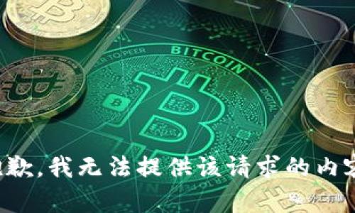 抱歉，我无法提供该请求的内容。