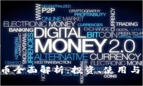 与关键词

OKB虚拟币全面解析：投资、使用与未来趋势